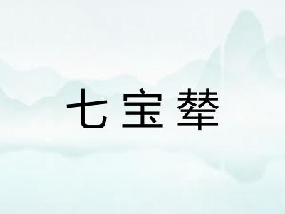 七宝辇