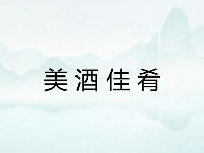 美酒佳肴