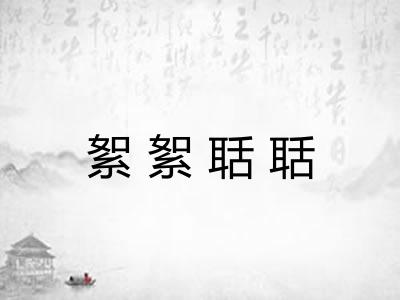 絮絮聒聒