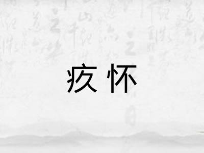 疚怀
