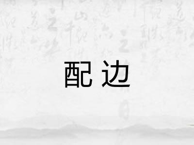 配边