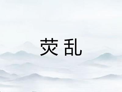 荧乱
