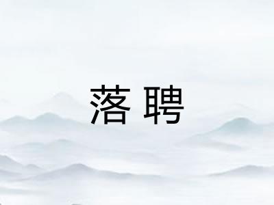 落聘
