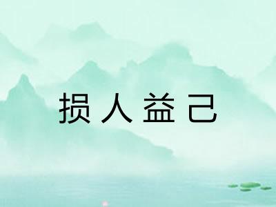 损人益己