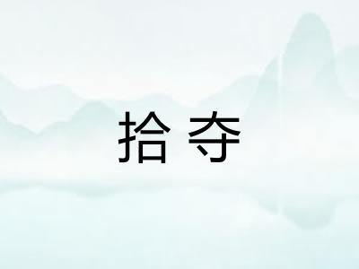 拾夺