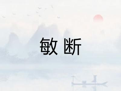 敏断