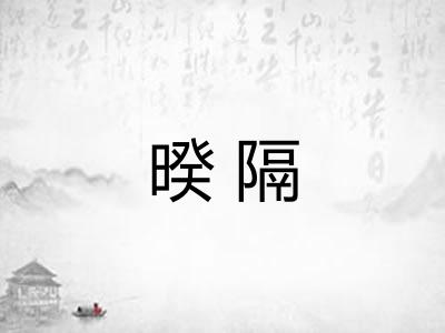 暌隔
