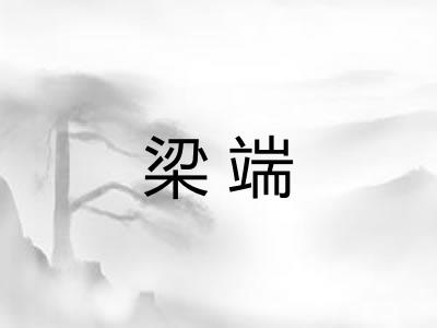 梁端