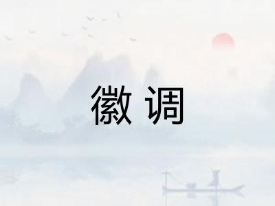 徽调