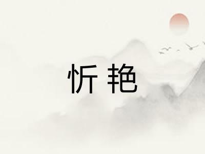 忻艳
