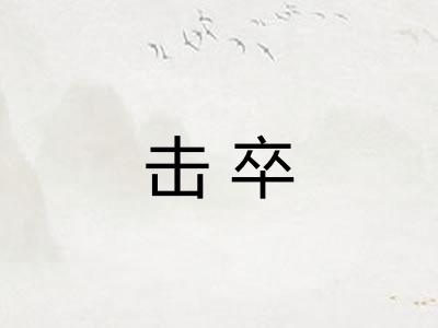 击卒