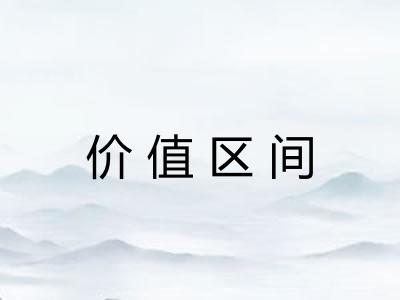 价值区间