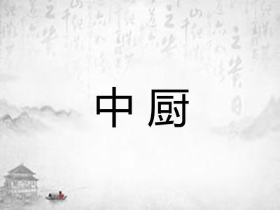 中厨