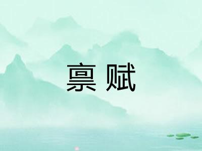禀赋