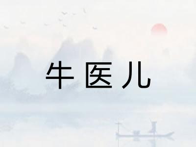牛医儿