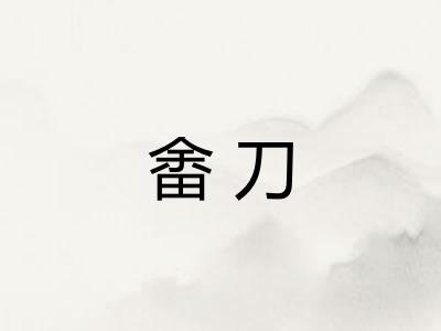 畬刀
