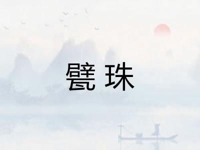 甓珠