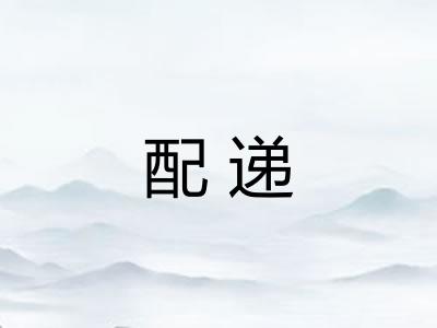 配递