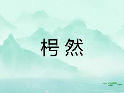 枵然