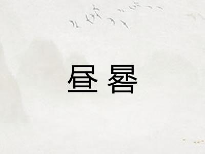 昼晷