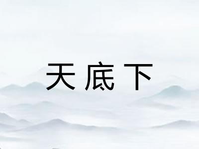 天底下