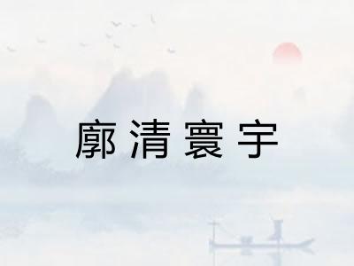 廓清寰宇