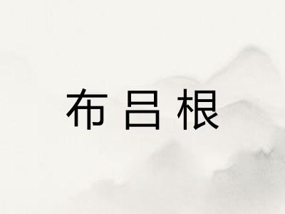 布吕根
