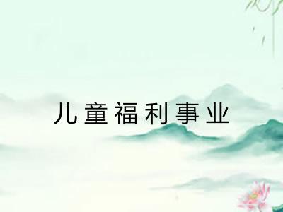 儿童福利事业