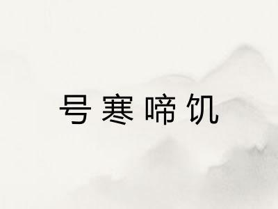 号寒啼饥