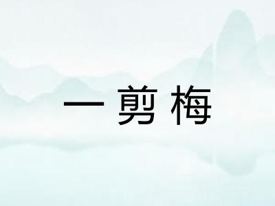 一剪梅