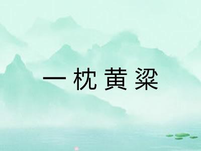 一枕黄粱
