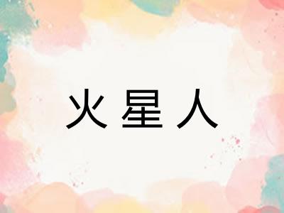 火星人