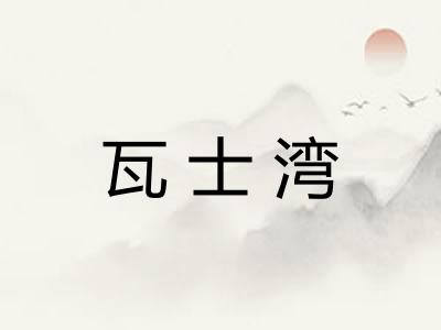 瓦士湾