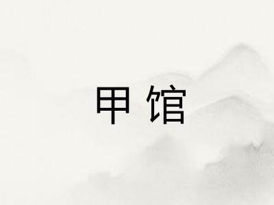 甲馆