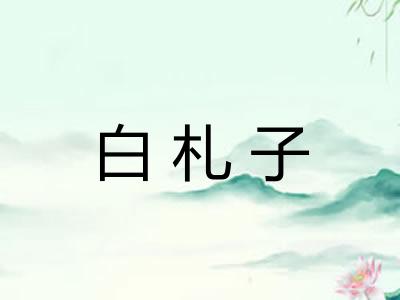 白札子