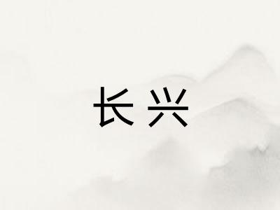 长兴