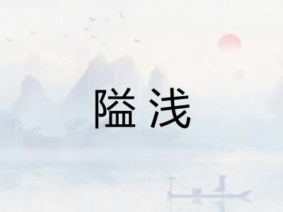 隘浅