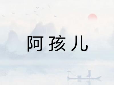 阿孩儿