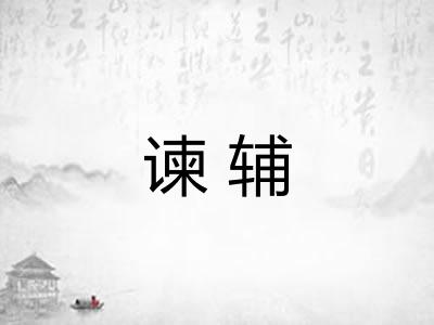 谏辅