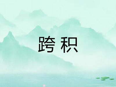 跨积