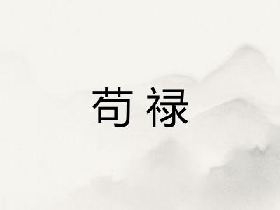 苟禄