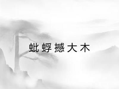 蚍蜉撼大木