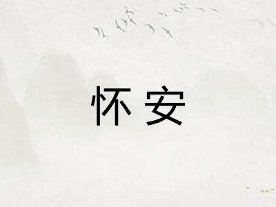 怀安