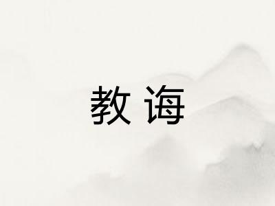 教诲