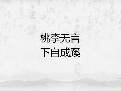 桃李无言下自成蹊