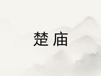 楚庙
