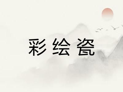 彩绘瓷