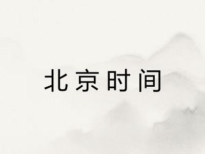 北京时间