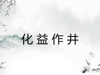 化益作井