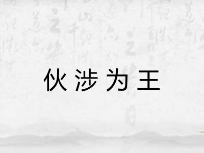 伙涉为王
